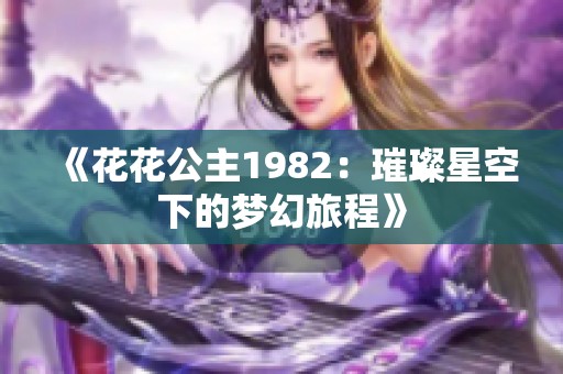 《花花公主1982：璀璨星空下的梦幻旅程》