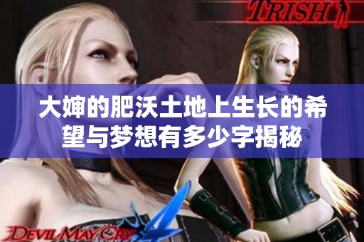 大婶的肥沃土地上生长的希望与梦想有多少字揭秘