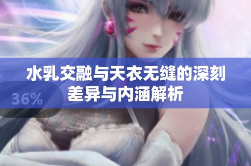 水乳交融与天衣无缝的深刻差异与内涵解析