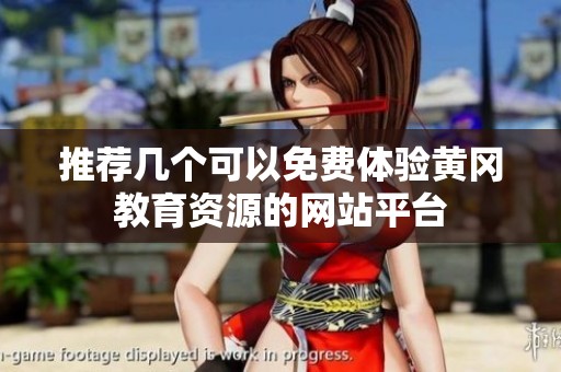 推荐几个可以免费体验黄冈教育资源的网站平台