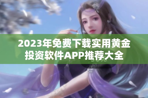 2023年免费下载实用黄金投资软件APP推荐大全