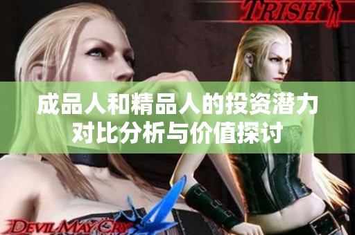 成品人和精品人的投资潜力对比分析与价值探讨