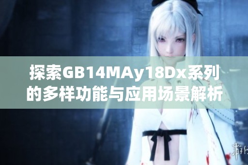 探索GB14MAy18Dx系列的多样功能与应用场景解析
