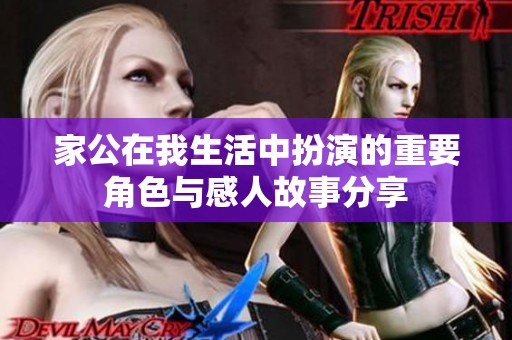 家公在我生活中扮演的重要角色与感人故事分享