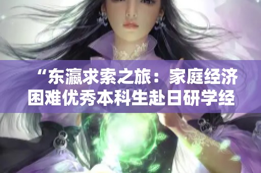 “东瀛求索之旅：家庭经济困难优秀本科生赴日研学经历”
