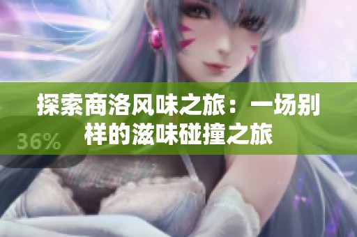 探索商洛风味之旅：一场别样的滋味碰撞之旅