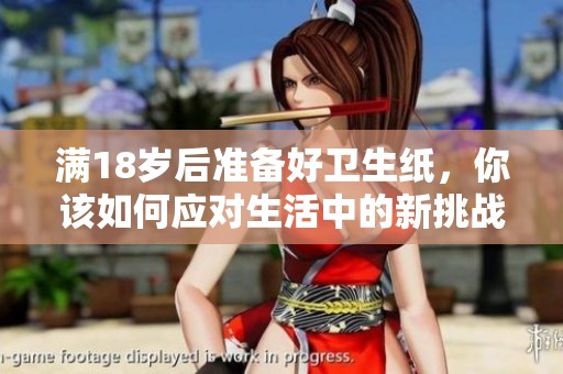 满18岁后准备好卫生纸，你该如何应对生活中的新挑战