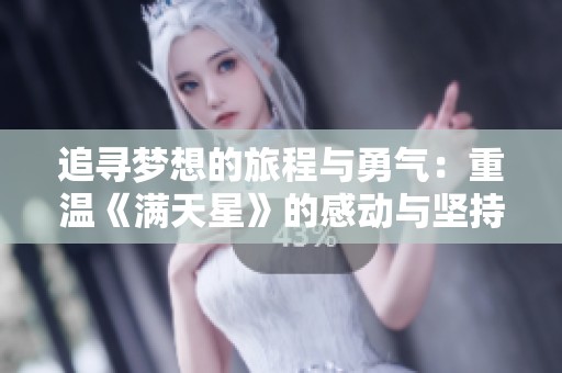 追寻梦想的旅程与勇气：重温《满天星》的感动与坚持