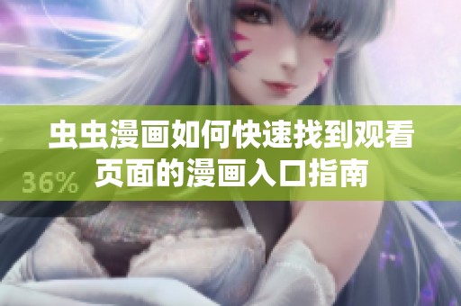 虫虫漫画如何快速找到观看页面的漫画入口指南