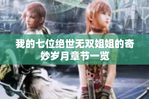 我的七位绝世无双姐姐的奇妙岁月章节一览