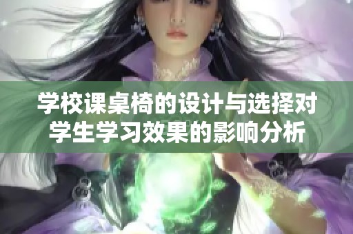 学校课桌椅的设计与选择对学生学习效果的影响分析