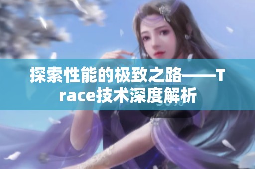 探索性能的极致之路——Trace技术深度解析