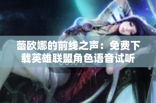 蕾欧娜的前线之声：免费下载英雄联盟角色语音试听