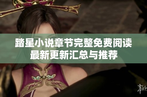 踏星小说章节完整免费阅读最新更新汇总与推荐