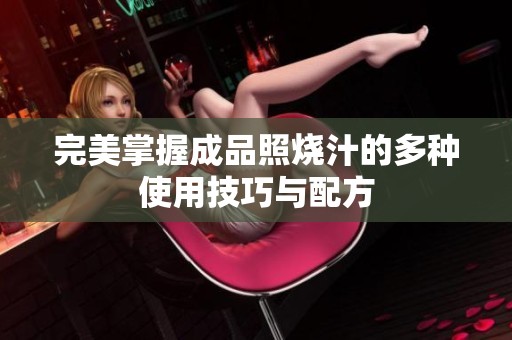 完美掌握成品照烧汁的多种使用技巧与配方