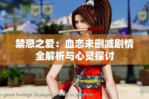 禁忌之爱：血恋未删减剧情全解析与心灵探讨