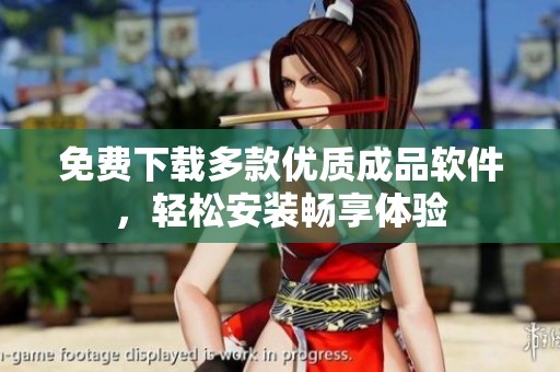 免费下载多款优质成品软件，轻松安装畅享体验