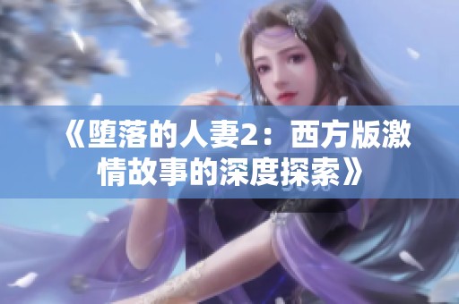 《堕落的人妻2：西方版激情故事的深度探索》