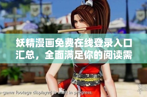 妖精漫画免费在线登录入口汇总，全面满足你的阅读需求