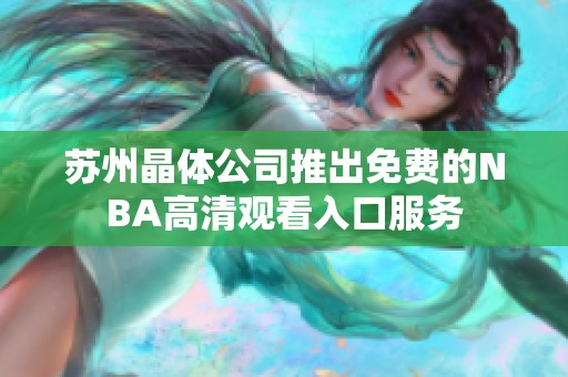 苏州晶体公司推出免费的NBA高清观看入口服务