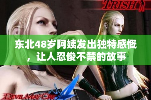 东北48岁阿姨发出独特感慨，让人忍俊不禁的故事