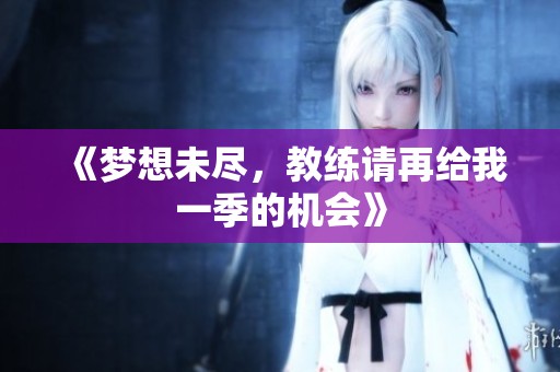 《梦想未尽，教练请再给我一季的机会》
