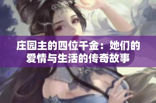 庄园主的四位千金：她们的爱情与生活的传奇故事