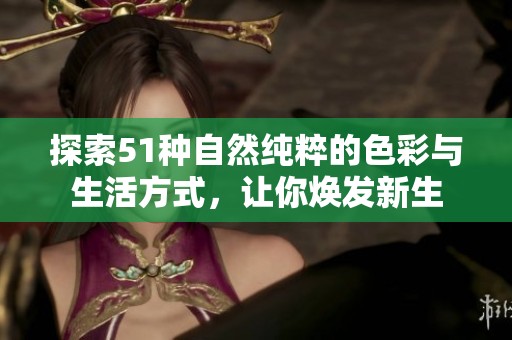 探索51种自然纯粹的色彩与生活方式，让你焕发新生
