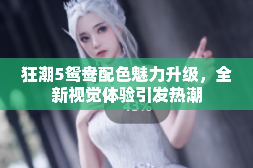 狂潮5鸳鸯配色魅力升级，全新视觉体验引发热潮