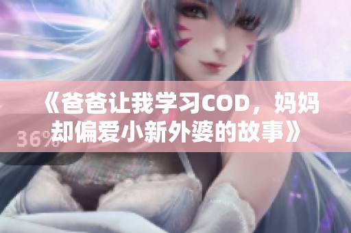 《爸爸让我学习COD，妈妈却偏爱小新外婆的故事》
