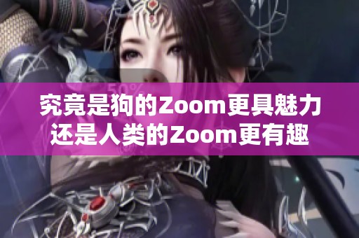 究竟是狗的Zoom更具魅力还是人类的Zoom更有趣