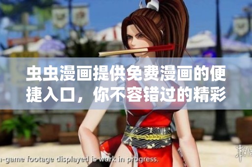 虫虫漫画提供免费漫画的便捷入口，你不容错过的精彩体验