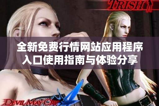 全新免费行情网站应用程序入口使用指南与体验分享