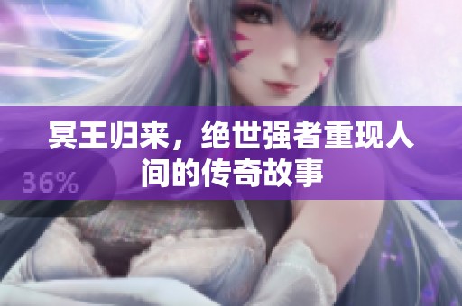 冥王归来，绝世强者重现人间的传奇故事