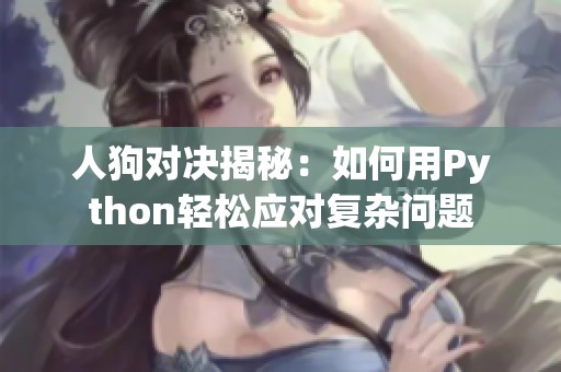 人狗对决揭秘：如何用Python轻松应对复杂问题