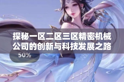 探秘一区二区三区精密机械公司的创新与科技发展之路