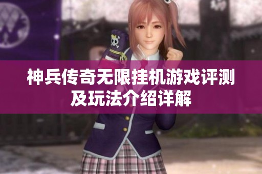神兵传奇无限挂机游戏评测及玩法介绍详解