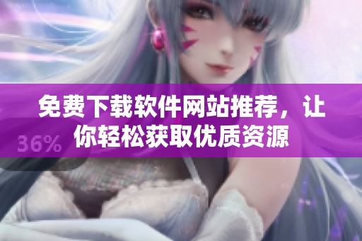 免费下载软件网站推荐，让你轻松获取优质资源
