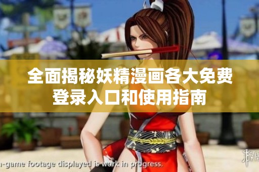 全面揭秘妖精漫画各大免费登录入口和使用指南