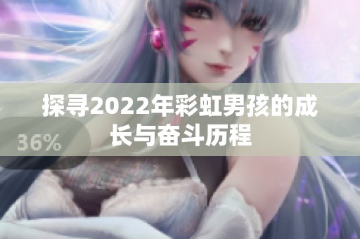 探寻2022年彩虹男孩的成长与奋斗历程
