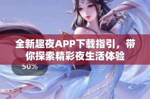 全新趣夜APP下载指引，带你探索精彩夜生活体验