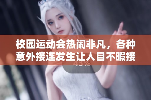 校园运动会热闹非凡，各种意外接连发生让人目不暇接
