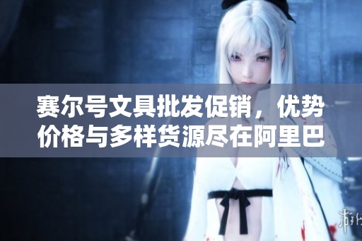 赛尔号文具批发促销，优势价格与多样货源尽在阿里巴巴