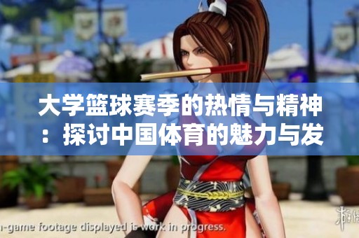 大学篮球赛季的热情与精神：探讨中国体育的魅力与发现