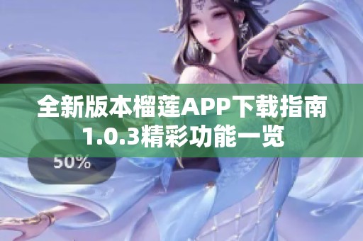 全新版本榴莲APP下载指南1.0.3精彩功能一览
