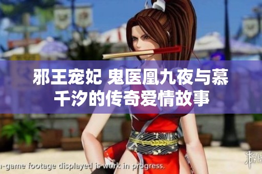 邪王宠妃 鬼医凰九夜与慕千汐的传奇爱情故事