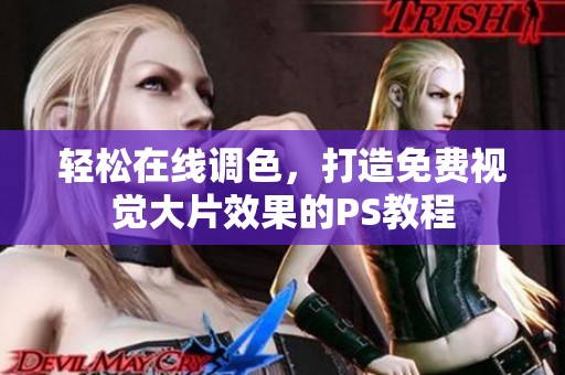 轻松在线调色，打造免费视觉大片效果的PS教程