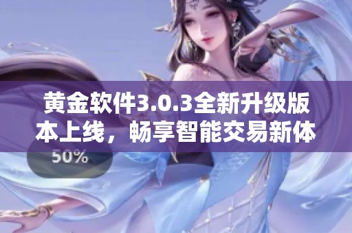 黄金软件3.0.3全新升级版本上线，畅享智能交易新体验