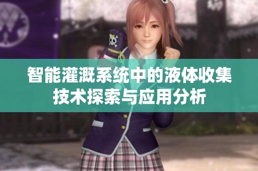 智能灌溉系统中的液体收集技术探索与应用分析