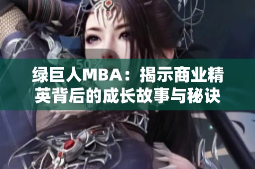 绿巨人MBA：揭示商业精英背后的成长故事与秘诀